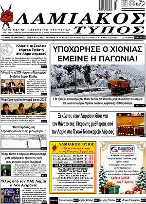 Πρωτοσέλιδο Λαμιακός Τύπος