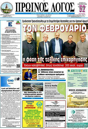 Πρωτοσέλιδο Πρωινός Λόγος