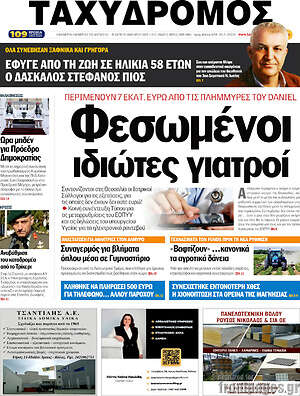 Πρωτοσέλιδο Ταχυδρόμος