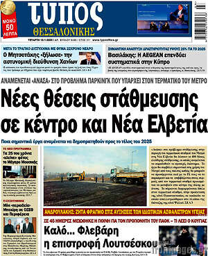 Πρωτοσέλιδο εφημερίδας Τύπος Θεσσαλονίκης - protoselida