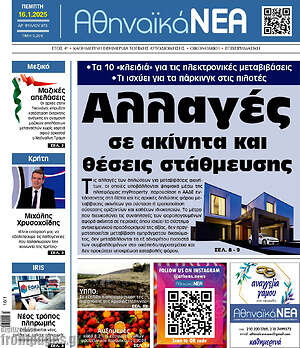 Πρωτοσέλιδο Αθηναϊκά Νέα
