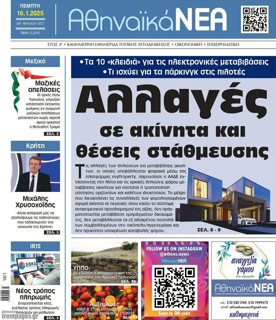 Αθηναϊκά Νέα