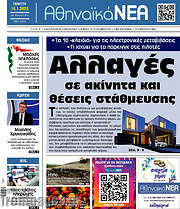 /Αθηναϊκά Νέα