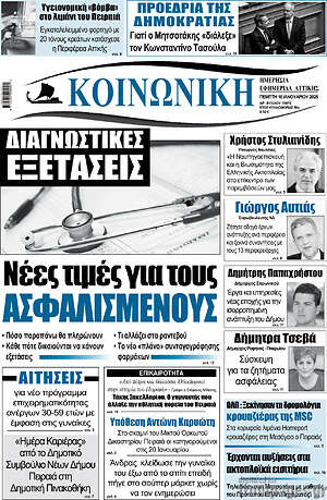 Πρωτοσέλιδο Κοινωνική