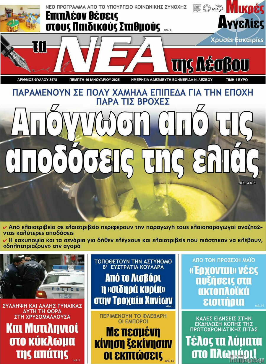Νέα της Λέσβου