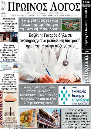 Πρωτοσέλιδο Πρωινός Λόγος
