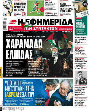 Η εφημερίδα των συντακτών: Χαραμάδα ελπίδας