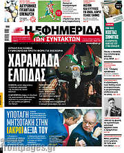 /Η εφημερίδα των συντακτών