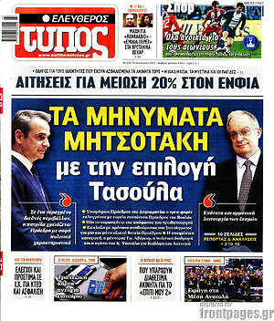 Ελεύθερος Τύπος: Τα μηνύματα Μητσοτάκη με την επιλογή Τασούλα