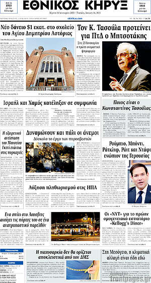 Πρωτοσέλιδο Εθνικός Κήρυξ