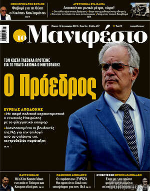 Πρωτοσέλιδο εφημερίδας Manifesto - protoselida