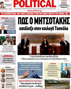 Πρωτοσέλιδο εφημερίδας Political - protoselida