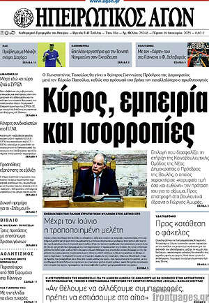 Πρωτοσέλιδο Ηπειρωτικός Αγών