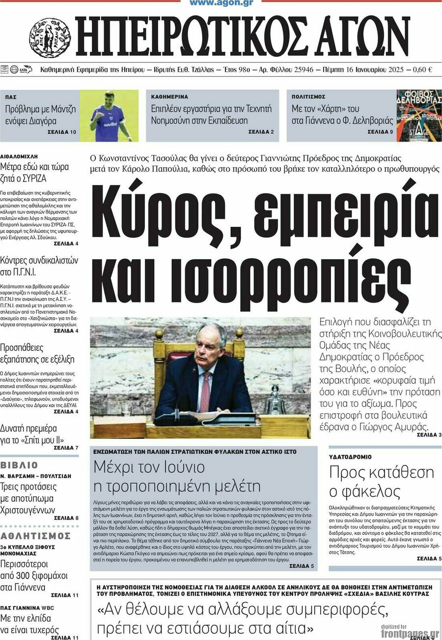 Ηπειρωτικός Αγών