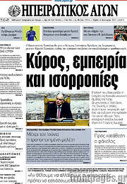 /Ηπειρωτικός Αγών