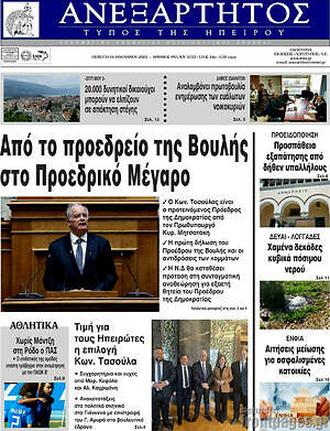Πρωτοσέλιδο Ανεξάρτητος