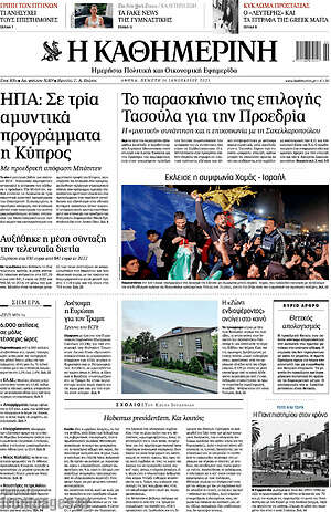 Η Καθημερινή: Το παρασκήνιο της επιλογής Τασούλα για την Προεδρία