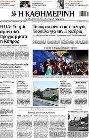/Η Καθημερινή