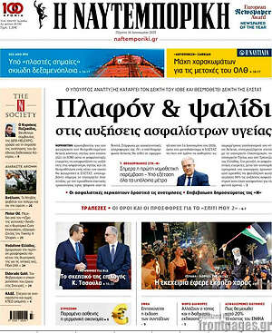 Η Ναυτεμπορική: Πλαφόν & ψαλίδι στις αυξήσεις ασφαλίστρων υγείας