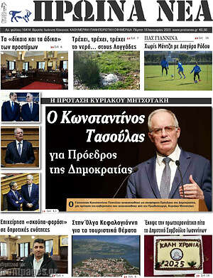 Πρωτοσέλιδο Πρωινά νέα