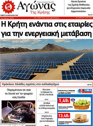 Πρωτοσέλιδο Αγώνας της Κρήτης