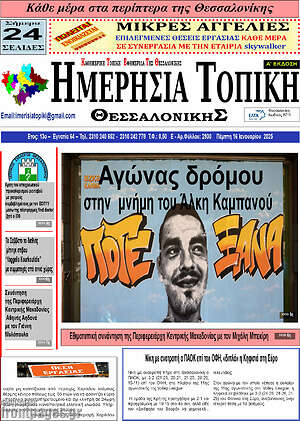 Πρωτοσέλιδο Ημερήσια Τοπική