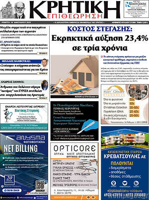 Πρωτοσέλιδο Κρητική Επιθεώρηση