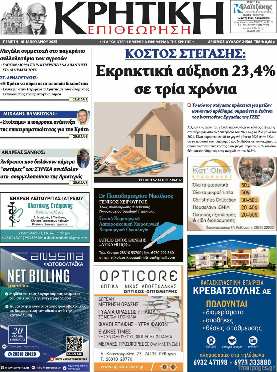 Κρητική Επιθεώρηση