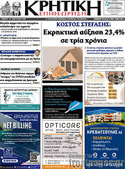 /Κρητική Επιθεώρηση