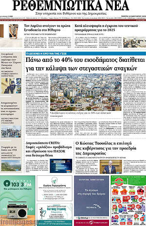 Πρωτοσέλιδο Ρεθεμνιώτικα Νέα