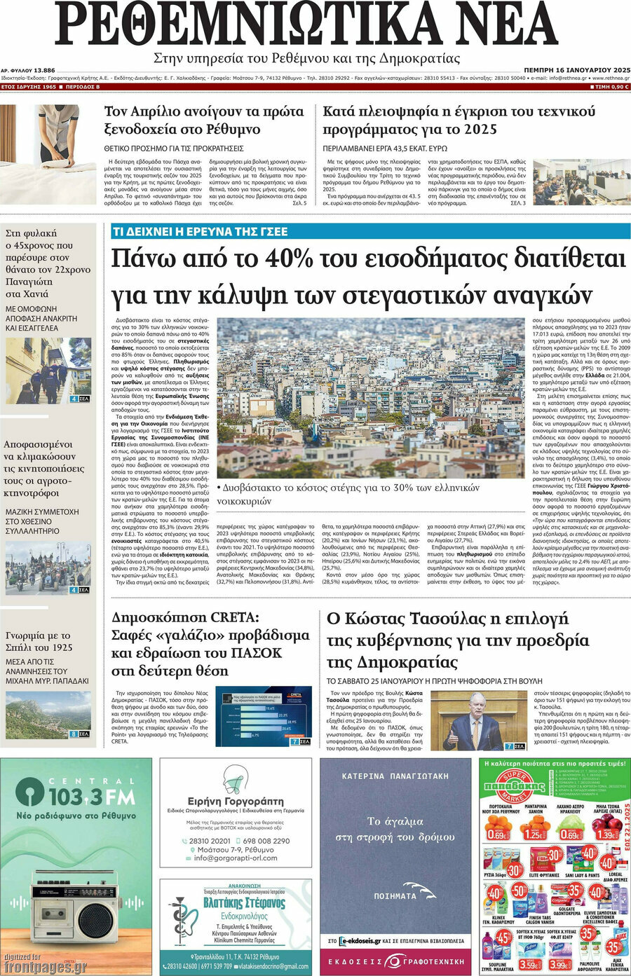 Ρεθεμνιώτικα Νέα