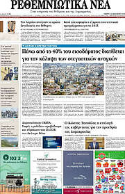 /Ρεθεμνιώτικα Νέα