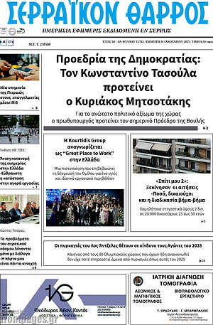 Πρωτοσέλιδο Σερραϊκόν Θάρρος