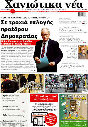 Πρωτοσέλιδο Χανιώτικα Νέα