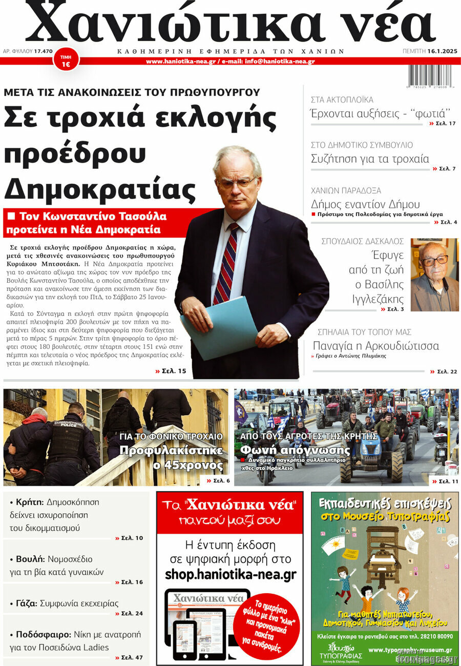 Χανιώτικα Νέα