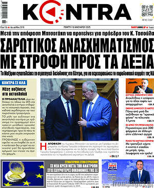 Kontra News: Σαρωτικός ανασχηματισμός με στροφή προς τα δεξιά