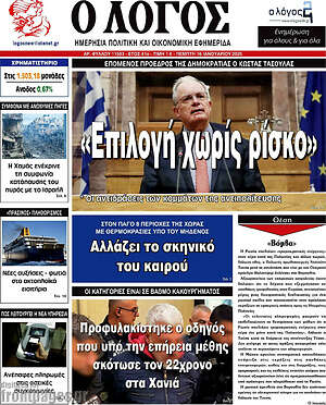 Πρωτοσέλιδο εφημερίδας Ο Λόγος - protoselida