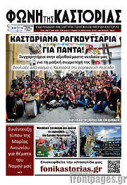 /Φωνή της Καστοριάς