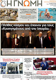 /Η Γνώμη