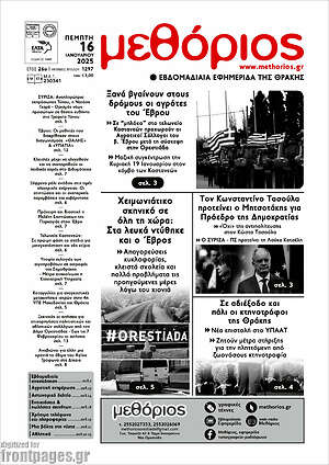 Πρωτοσέλιδο Μεθόριος