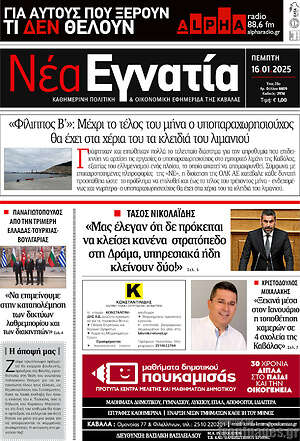 Πρωτοσέλιδο Νέα Εγνατία