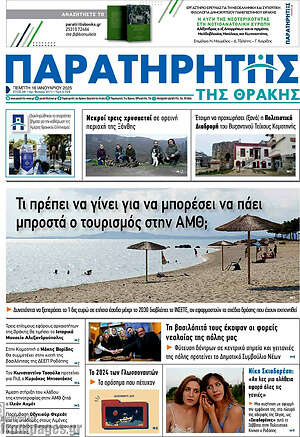 Πρωτοσέλιδο Παρατηρητής