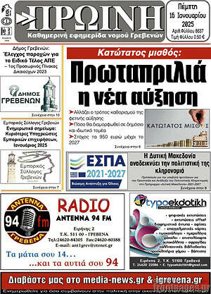 Πρωτοσέλιδο Πρωινή Γρεβενών