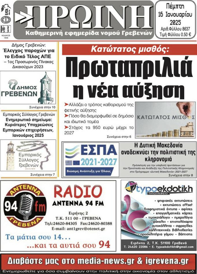 Πρωινή Γρεβενών