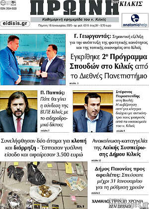 Πρωτοσέλιδο Πρωινή του Κιλκίς