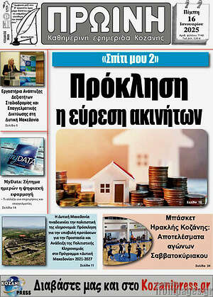 Πρωτοσέλιδο Πρωινή Κοζάνης