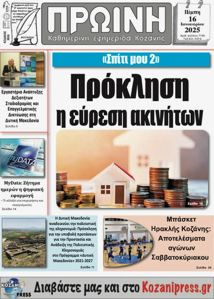 Πρωινή Κοζάνης