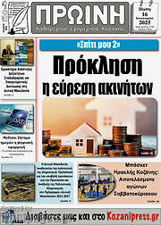 /Πρωινή Κοζάνης