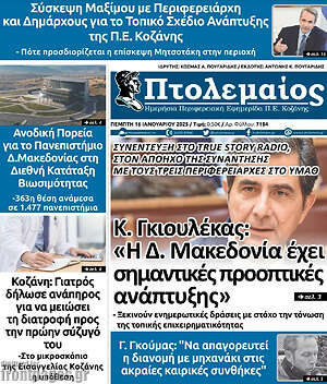 Πρωτοσέλιδο Πτολεμαίος