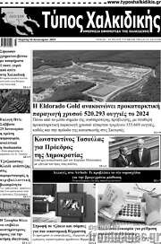 /Τύπος Χαλκιδικής